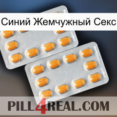 Синий Жемчужный Секс cialis4